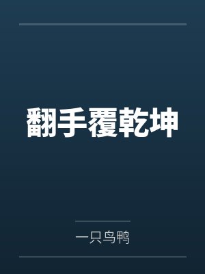 翻手覆乾坤