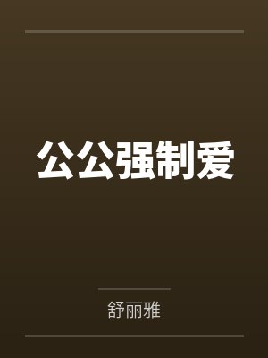 公公強(qiáng)制愛