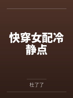 快穿女配冷靜點