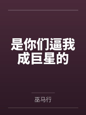 是你們逼我成巨星的