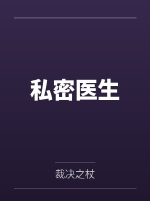 私密醫(yī)生