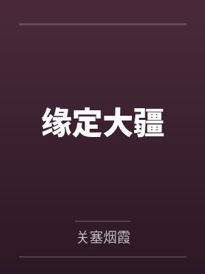緣定大疆