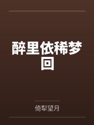 醉里依稀夢(mèng)回