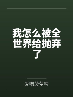 我怎么被全世界給拋棄了
