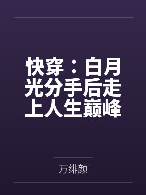 快穿：白月光分手后走上人生巔峰