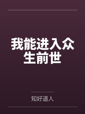 我能進(jìn)入眾生前世