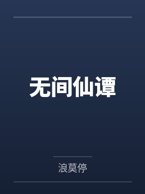 無間仙譚