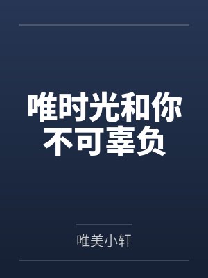 唯時光和你不可辜負