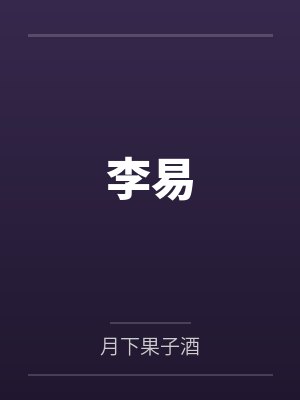 李易