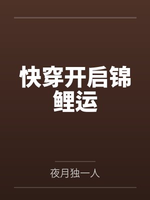 快穿開啟錦鯉運