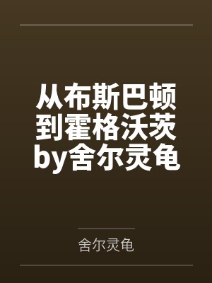 從布斯巴頓到霍格沃茨by舍爾靈龜