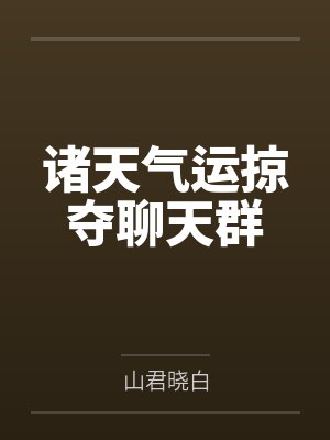 諸天氣運(yùn)掠奪聊天群