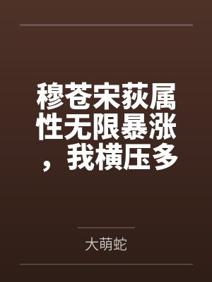 穆蒼宋荻屬性無限暴漲，我橫壓多元