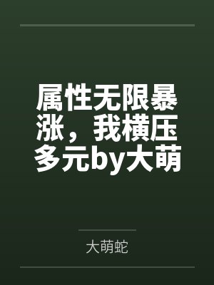 屬性無(wú)限暴漲，我橫壓多元by大萌蛇