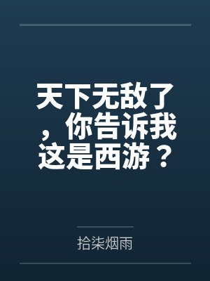 天下無(wú)敵了，你告訴我這是西游？