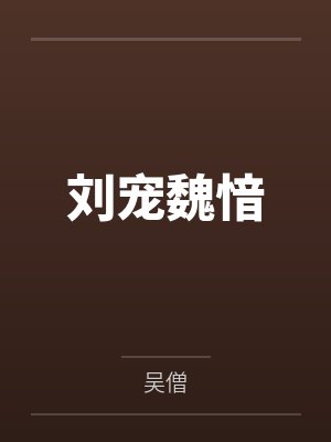 劉寵魏愔