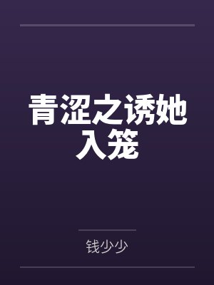 青澀之誘她入籠
